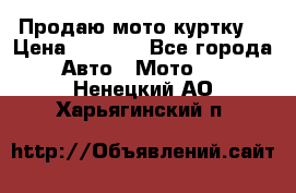 Продаю мото куртку  › Цена ­ 6 000 - Все города Авто » Мото   . Ненецкий АО,Харьягинский п.